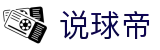 说球帝-在线观看nba|篮球|足球|世界杯高清现场直播-免费无插件低调看NBA比赛转播网站